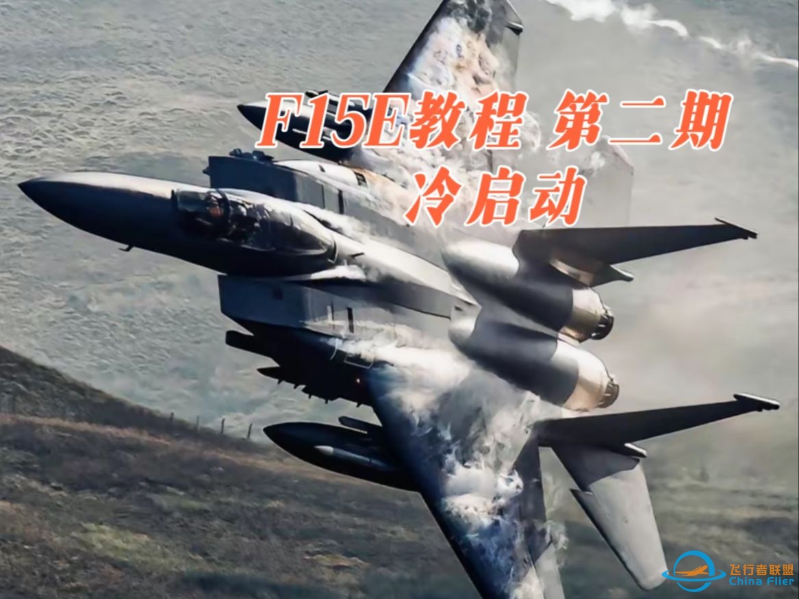 【DCS WORLD F15E教程】第二期 冷启动-2670 