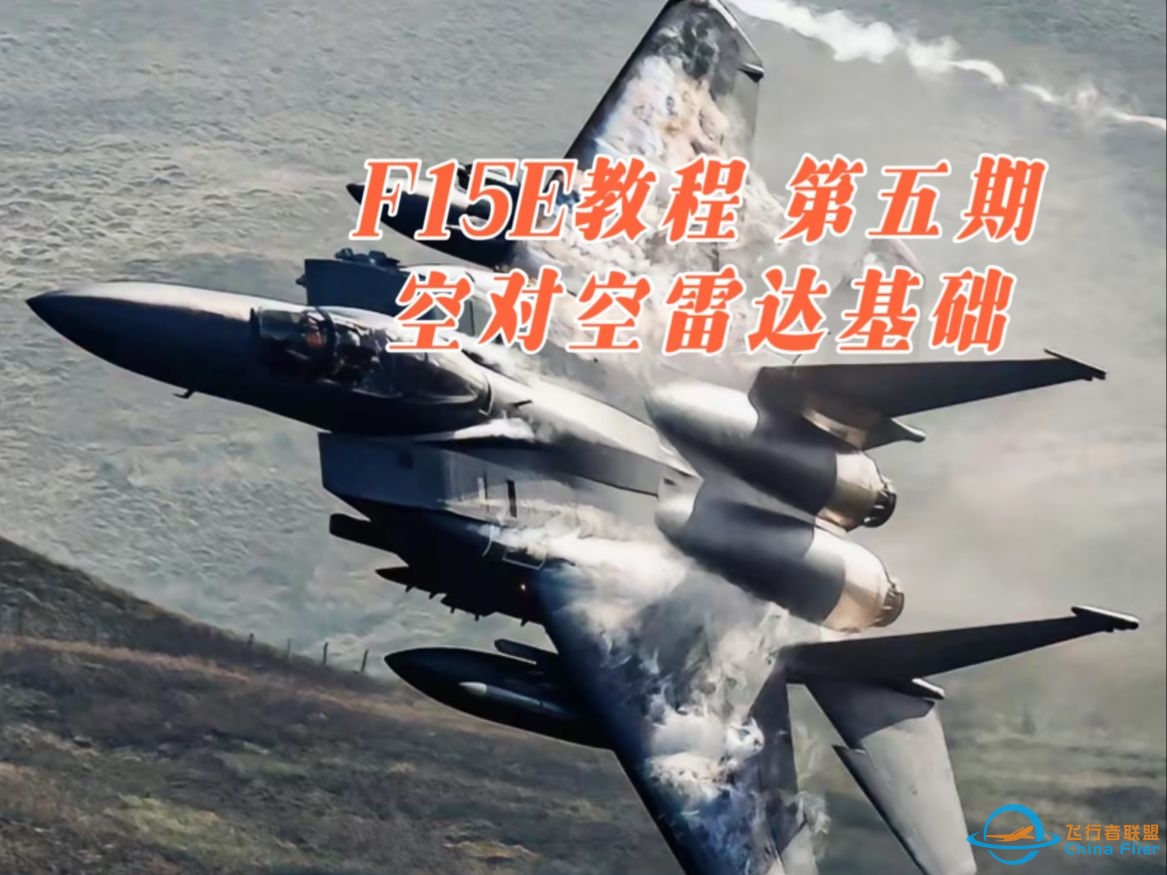 【DCS F15E教程】第五期 空对空雷达基础-3670 