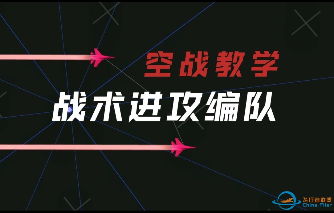 空战教学：双机进攻战术  “钳形冲锋”BVR战斗演示  DCS World 空战指南-6372 