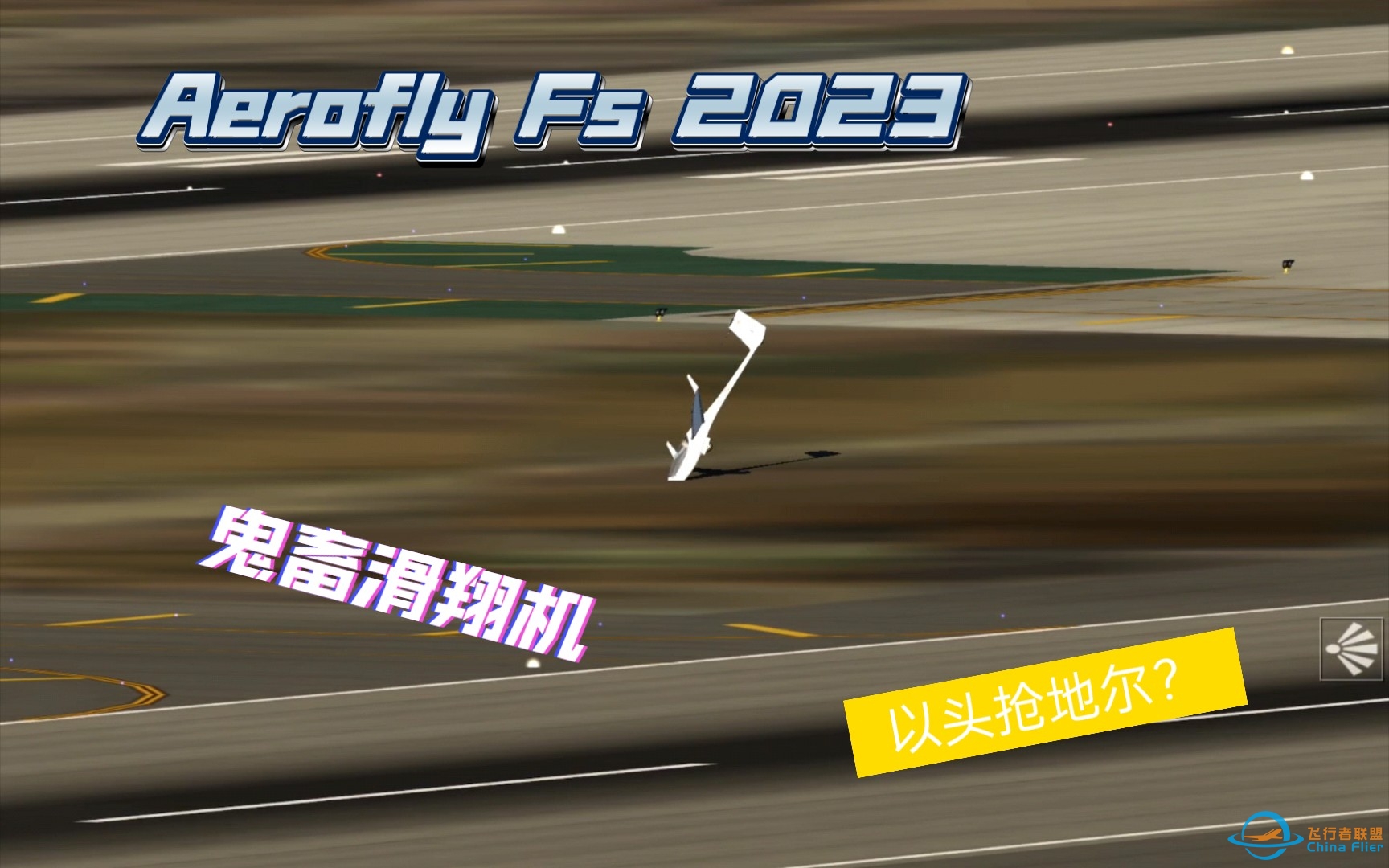 【Aerofly Fs 2023】鬼畜滑翔机-370 