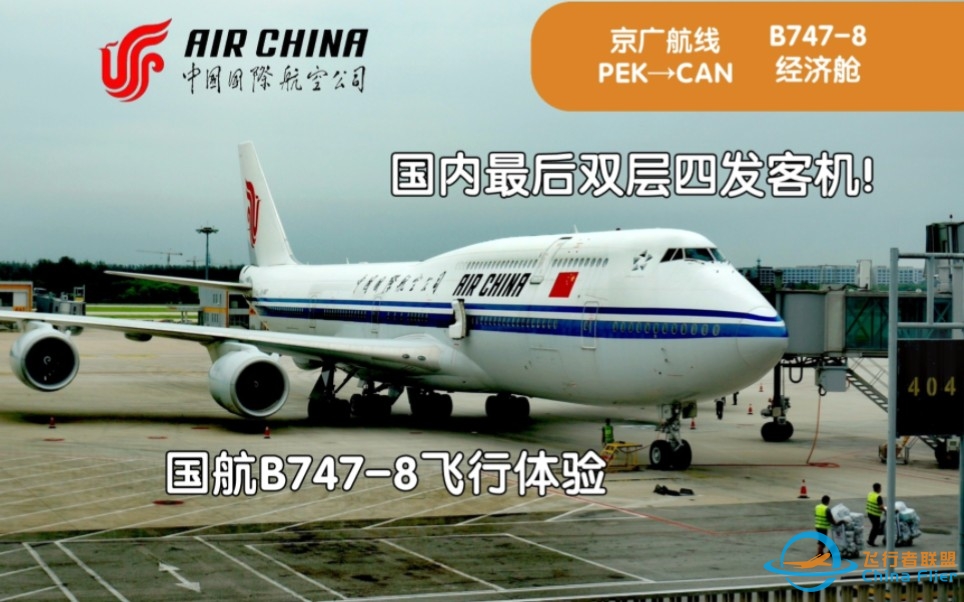【飞行VLOG】国内最后四发客机！国航748京广航线飞行体验-3797 