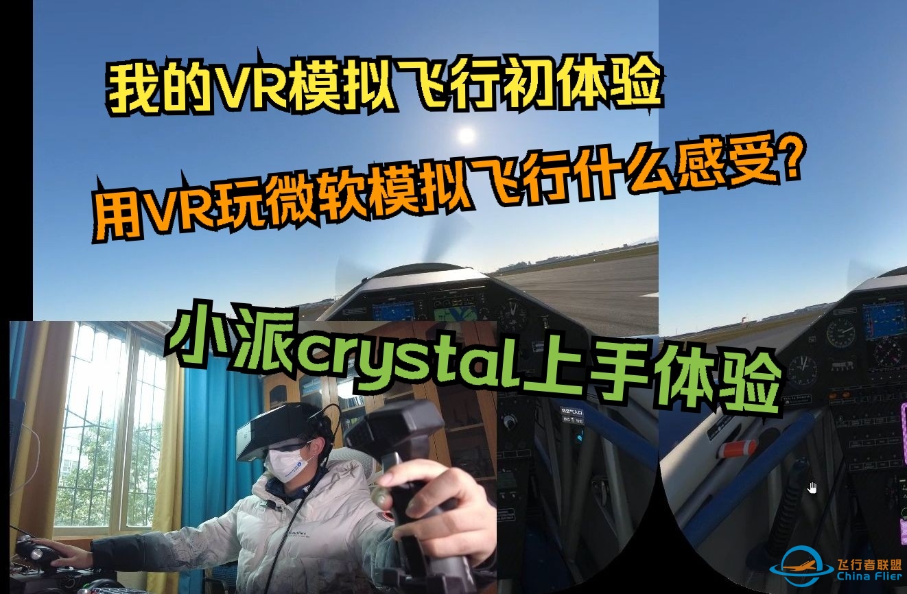 飞行模拟up主VR飞行初体验（小派水晶crystal上手）-1345 