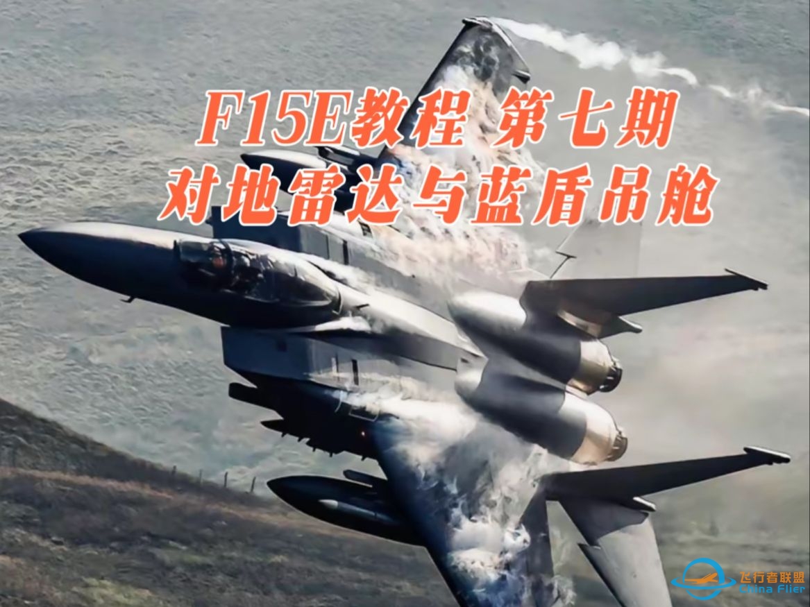 【DCS F15E教程】第七期 对地雷达和蓝盾瞄准吊舱-4987 