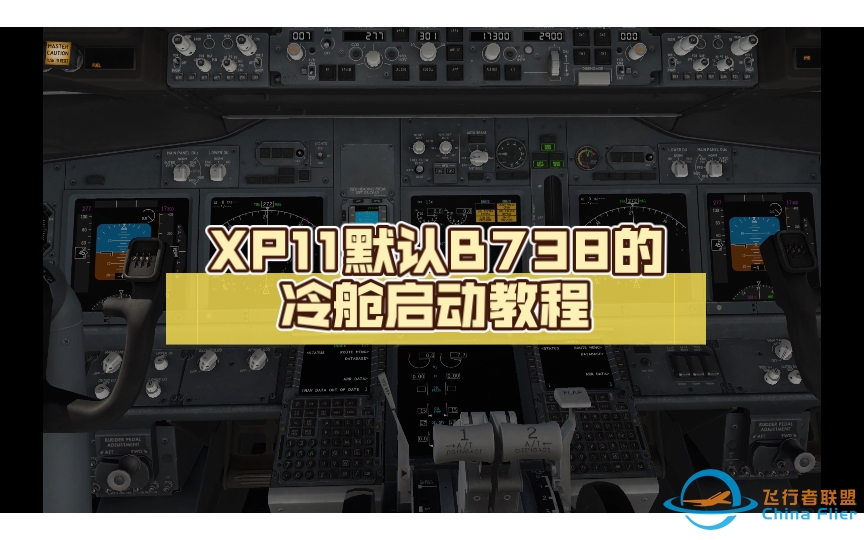 【X-Plane11 】XP11默认B738的冷舱启动教程-1533 