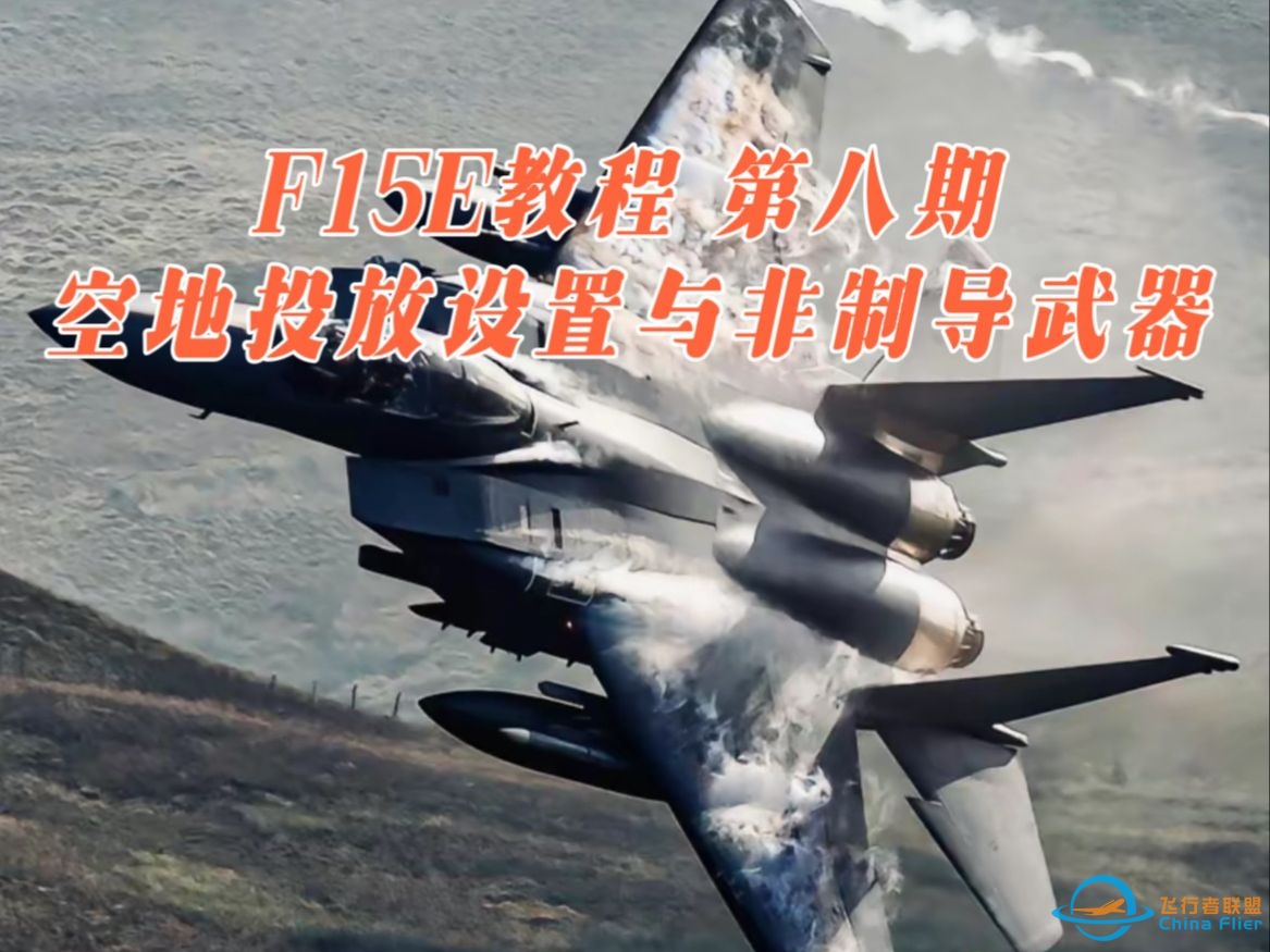 【DCS WORLD F15E教程】第八期 空对地模式基础设置与非制导武器-7597 