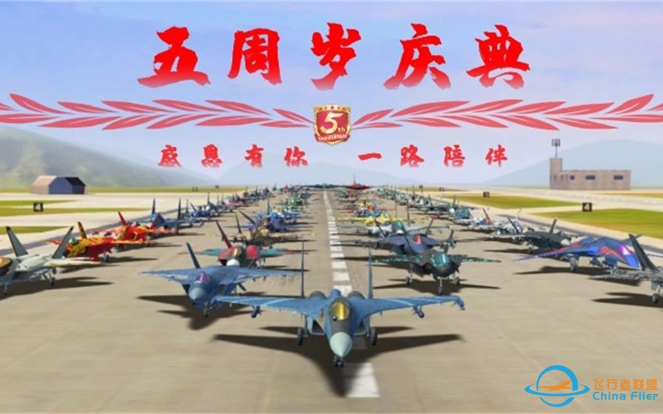 《现代空战3D》五周年庆典-1117 