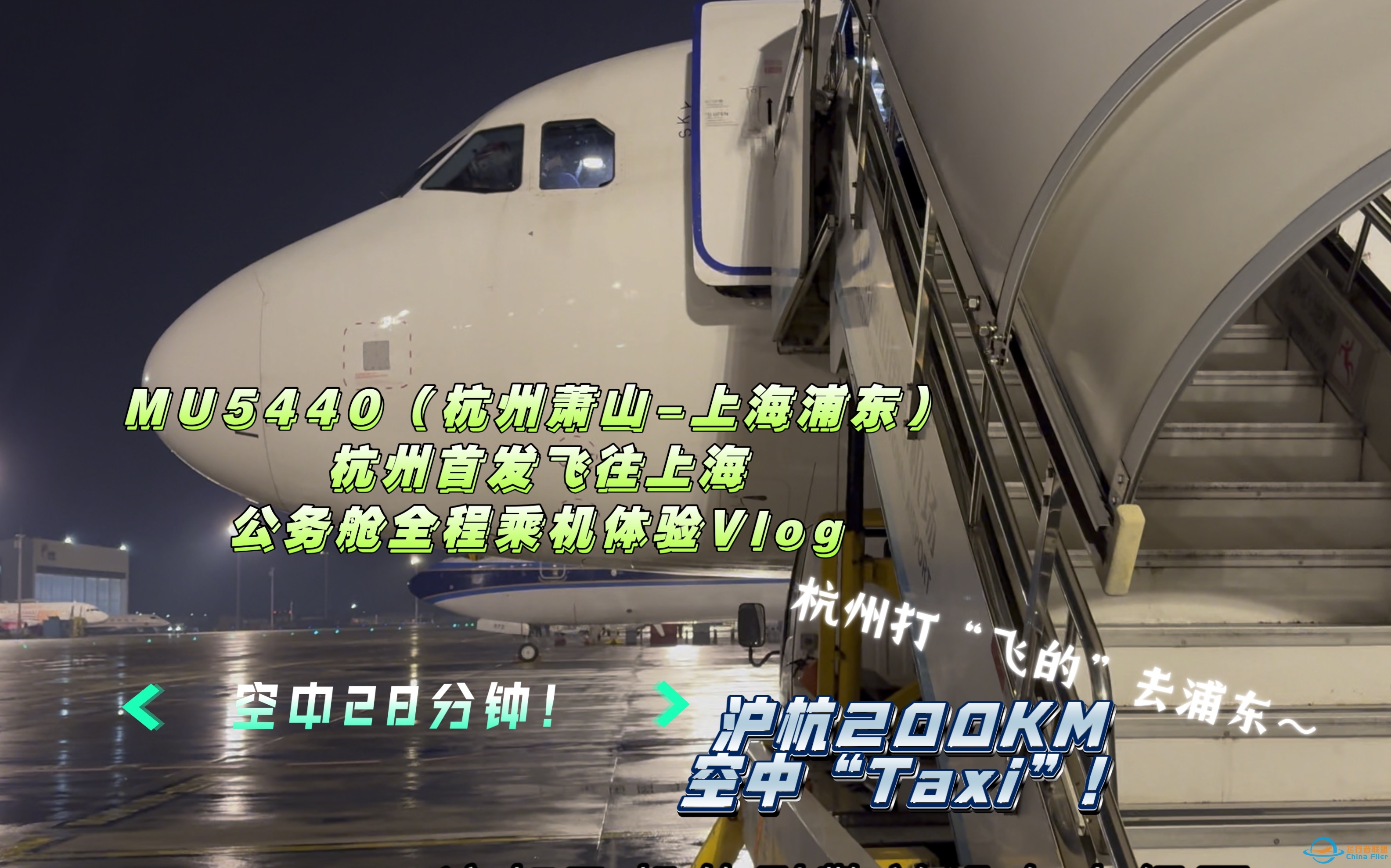 沪杭200KM 空中“Taxi”！空中28分钟｜公务舱全程飞行体验Vlog MU5440（杭州萧山-上海浦东） 杭州首发飞往上海！-6700 