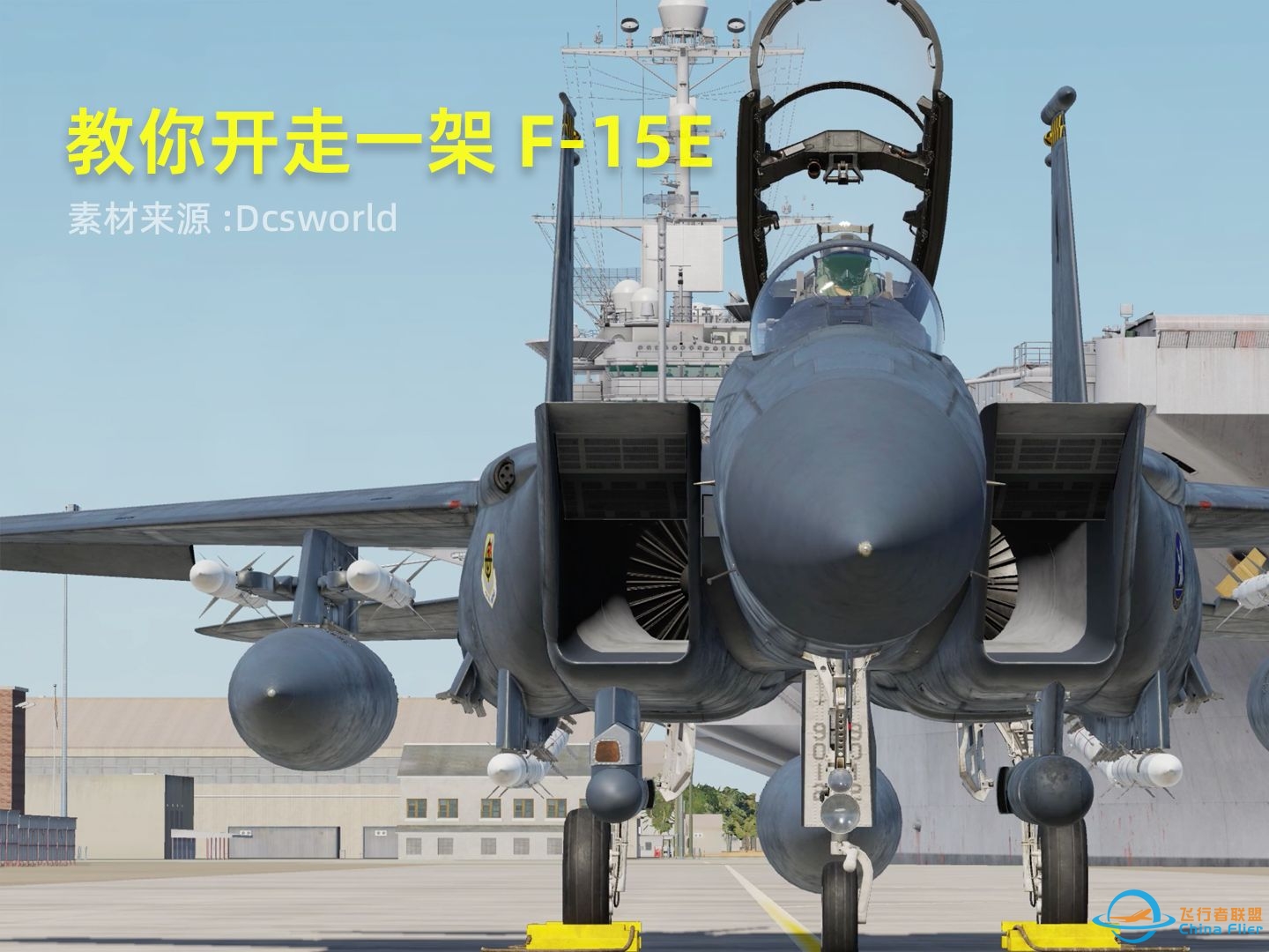 dcs world F-15E冷启动-7896 