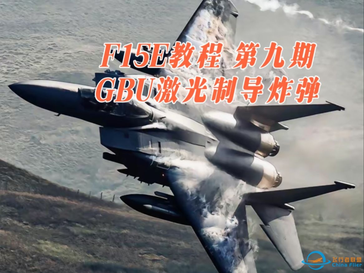 【DCS WORLD F15E教程】第九期 GBU激光制导炸弹-2127 