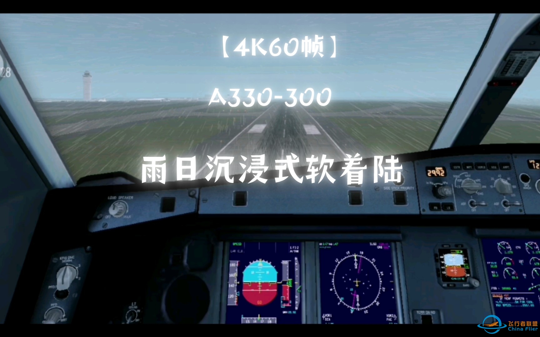 【Xplane】A330沉浸式雨天落地KSEA-9182 