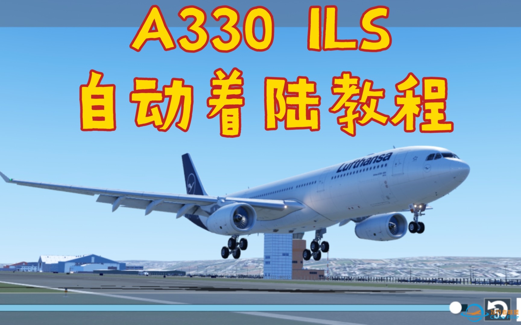 X-plane XPM A330自动着陆教程 手把手教你如何用ILS自动落地 包含复飞流程 不想看复飞请跳转14:50-9652 