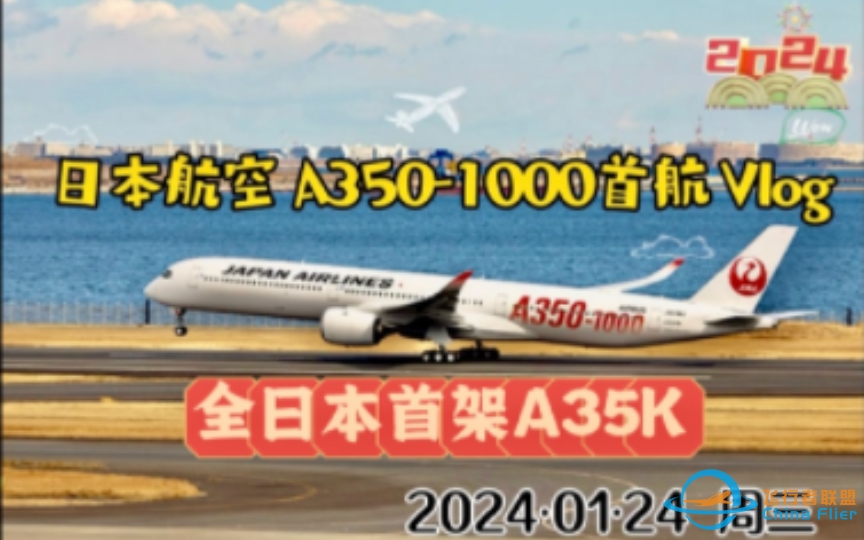 日本航空JALA350-1000首飞商务舱卧铺飞行体验JL06 2024.01.24KIX-HND-JFK 日本东京飞美国往纽约-2942 