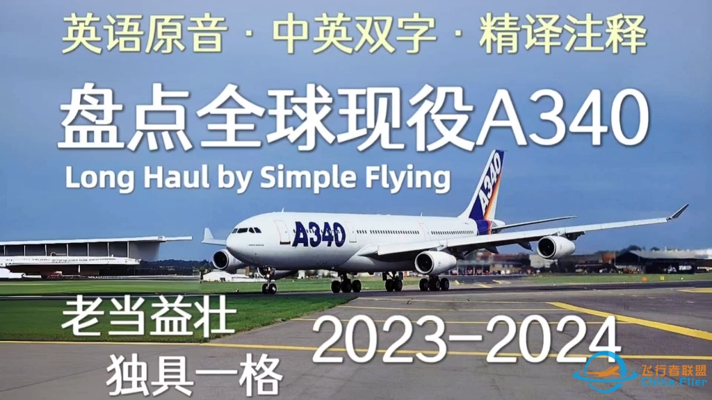 原音双字精译注释 ｜ 盘点2024全球现役空客A340飞机：“法棍”和“5APU”老当益壮-1028 