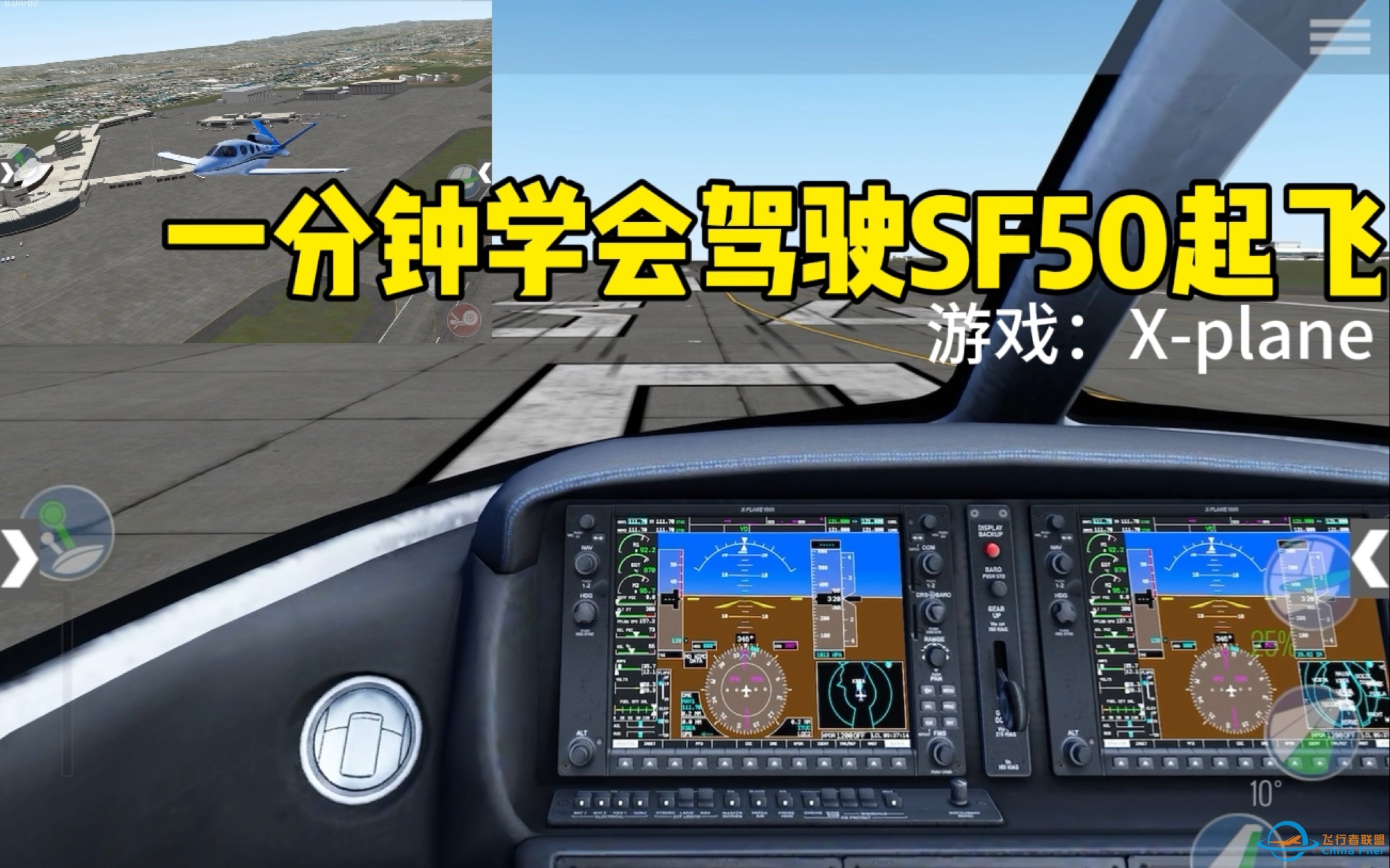 一分钟学会驾驶SF50起飞，游戏X-plane-960 