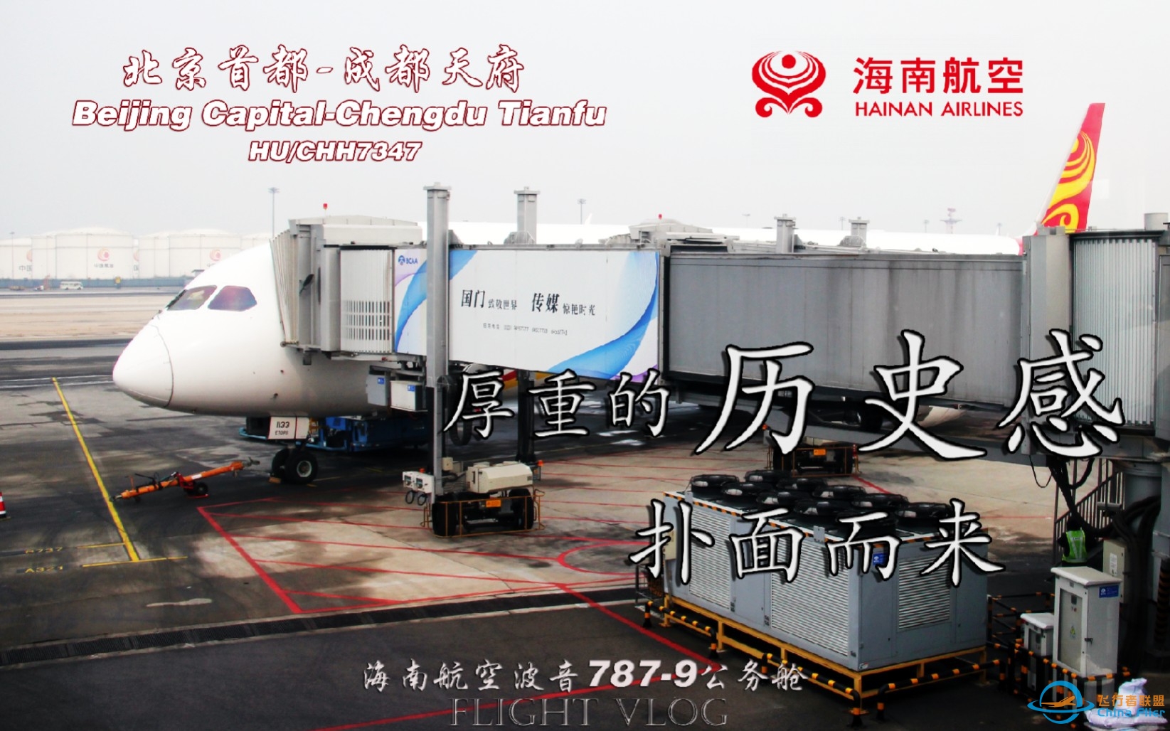 【航空Vlog】 仿佛回到了十年前！北京首都-成都天府 海南航空B787-9公务舱飞行体验-7264 