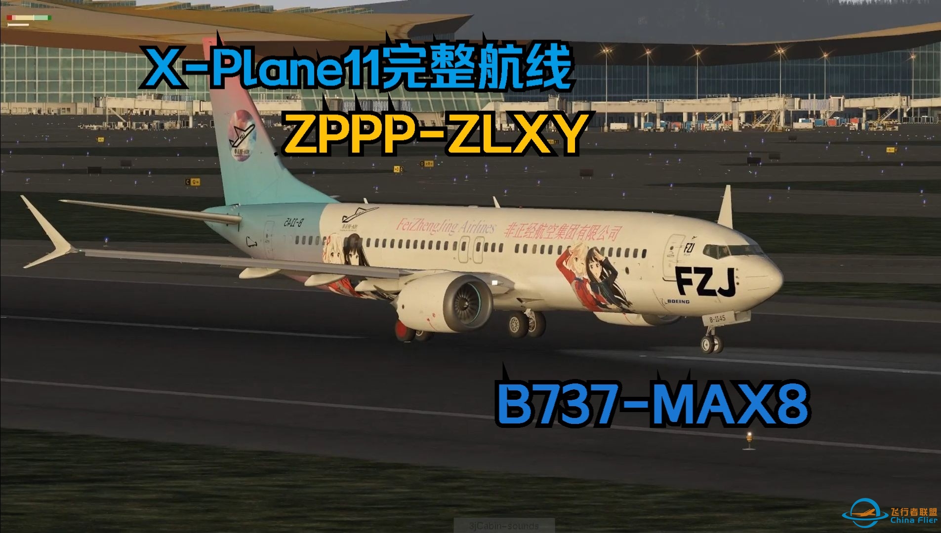 XPlane11完整航线：昆明-西安，B737MAX8-8479 