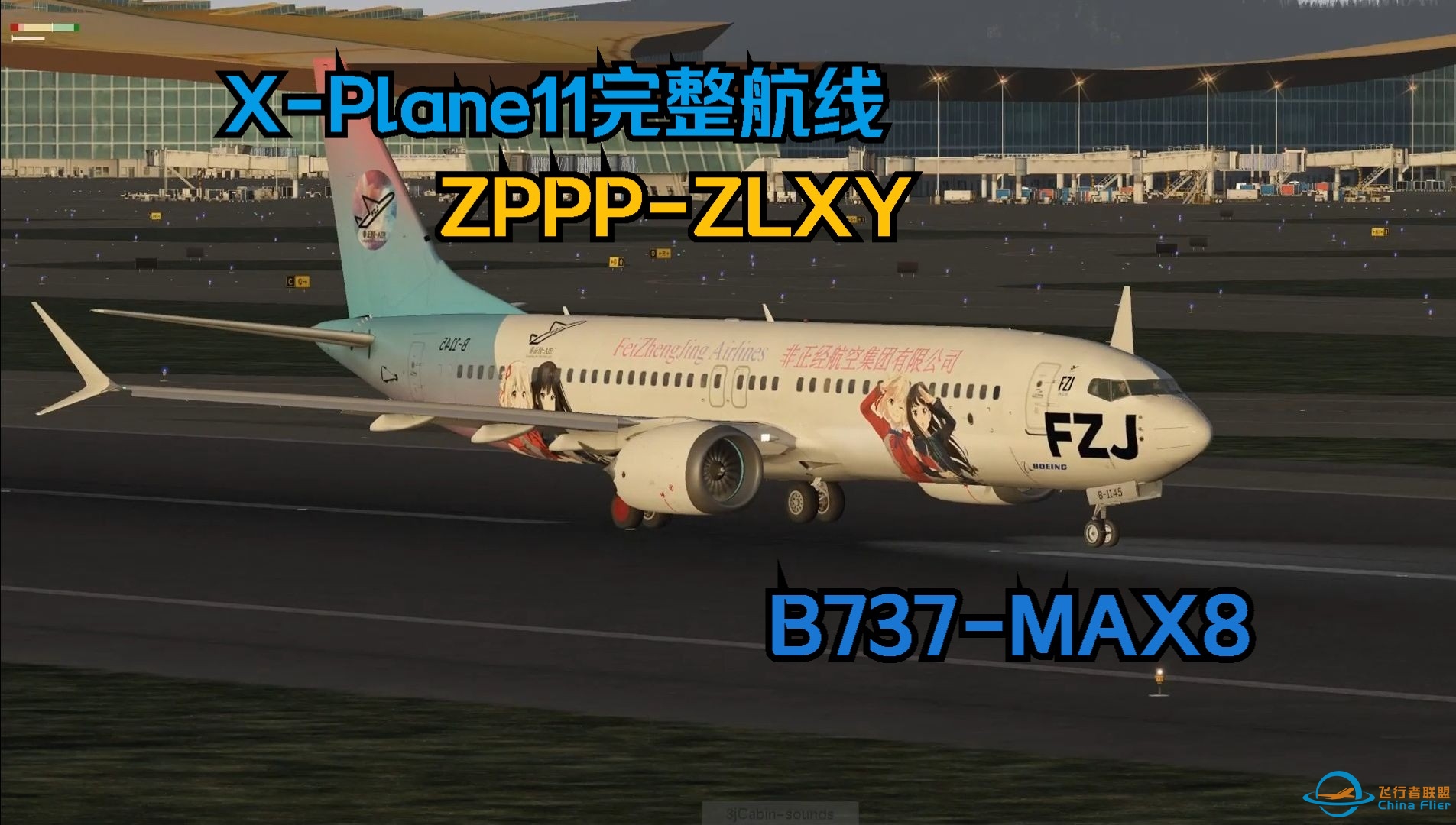 XPlane11完整航线：昆明-西安，B737MAX8-523 