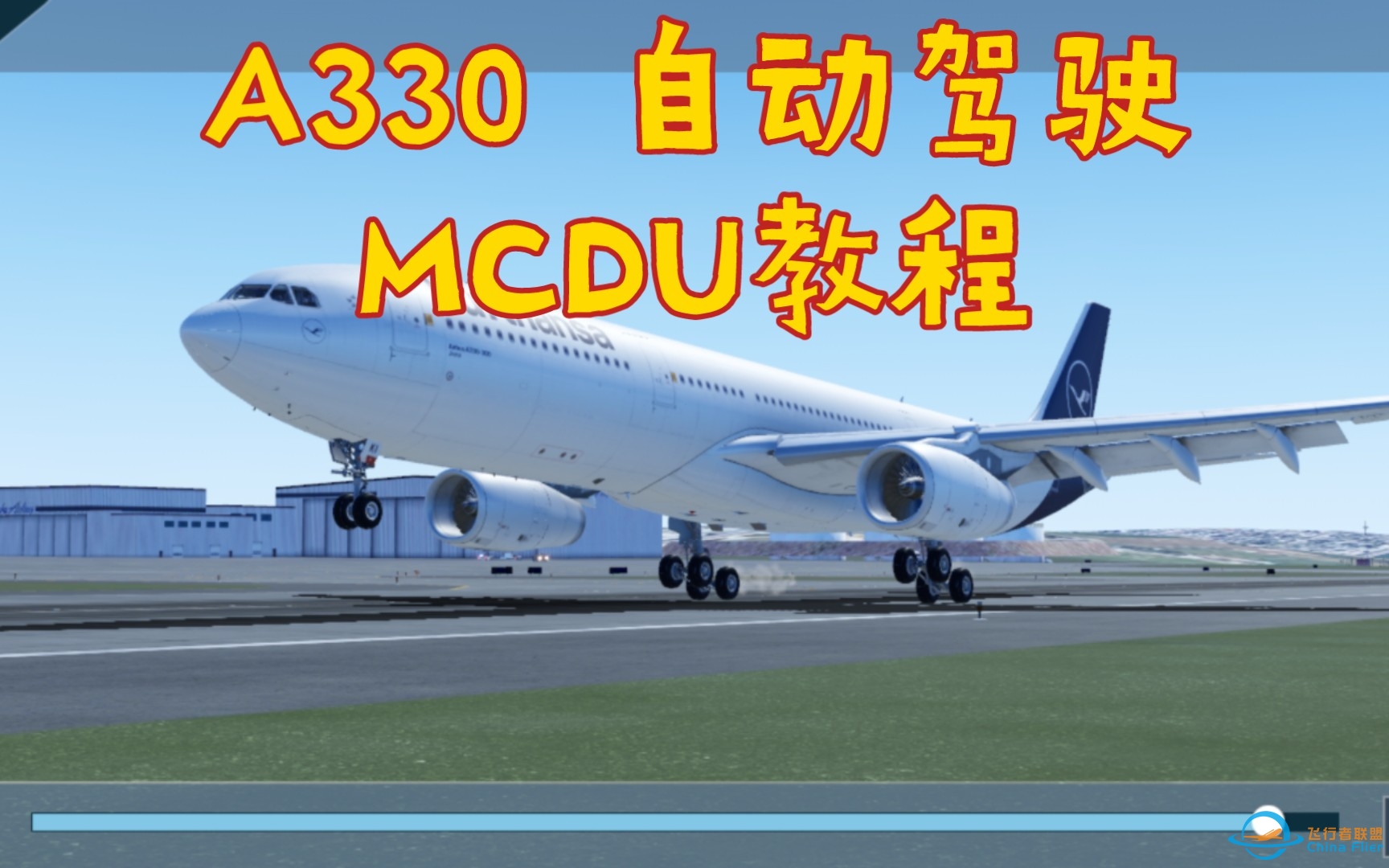 X-plane XPM A330自动驾驶教程与MCDU实用教程 手把手教你如何输入航线与执飞航线-810 
