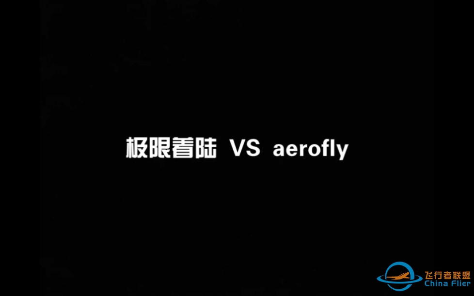 极限着陆 VS aerofly-4842 