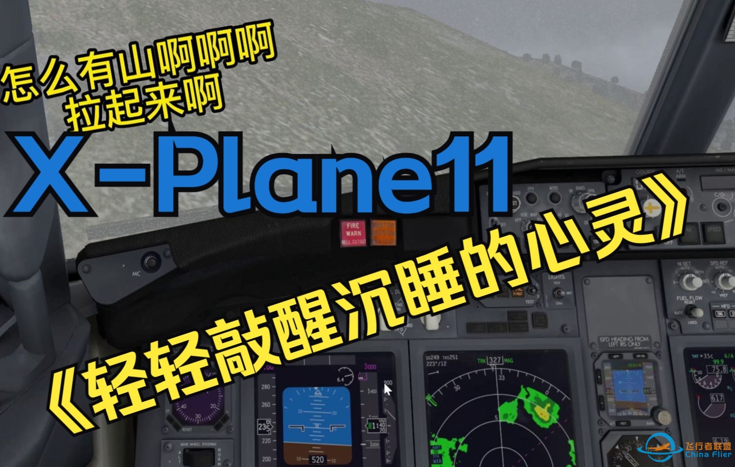 【X-Plane11】《轻轻敲醒沉睡的心灵》-1286 