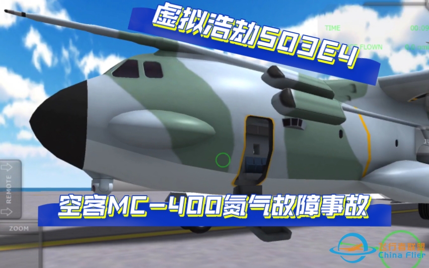 【虚拟浩劫S03E4】氮气危机 空客MC-400氮气故障事故-9356 