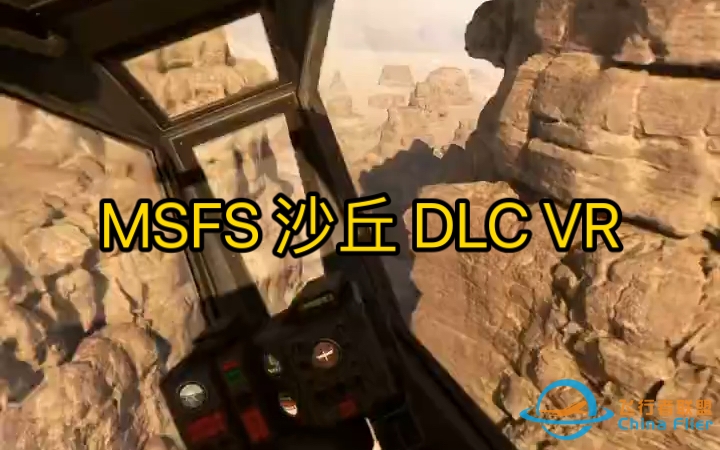 VR玩微软飞行模拟 沙丘 DUNE 免费DLC，震撼！-5579 