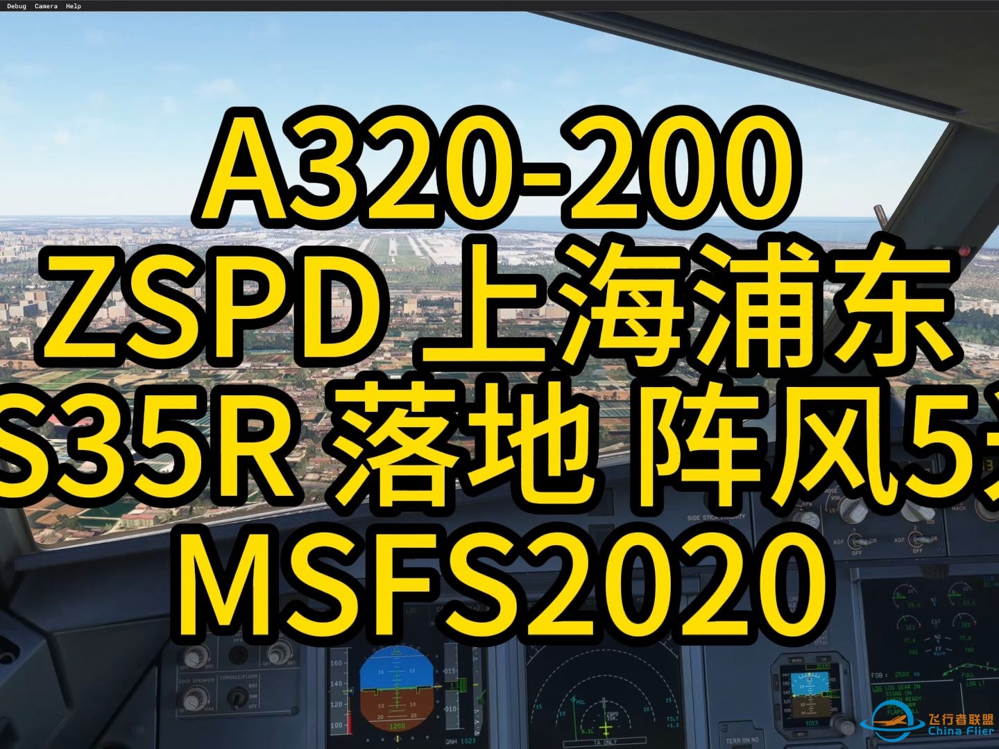 模拟飞行2020 FENIXA320 上海浦东ZSPD落地-7807 