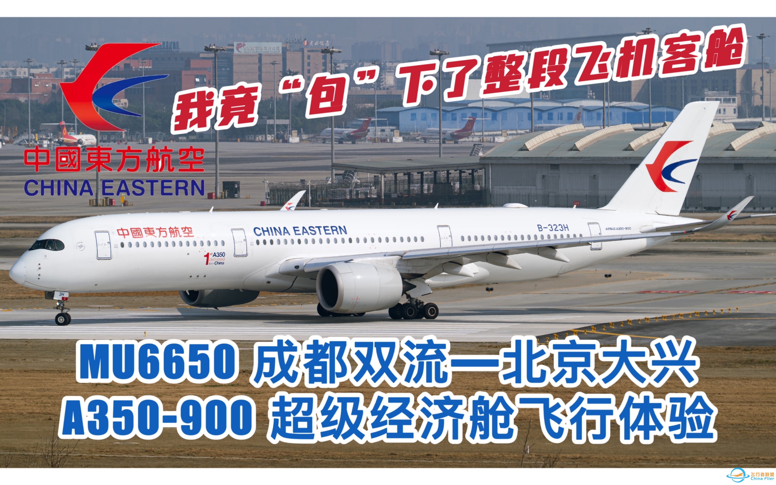 【Flight vlog29】A350超经“包舱”之旅 | 东航MU6650 A350-900成都双流--北京大兴飞行体验-6206 