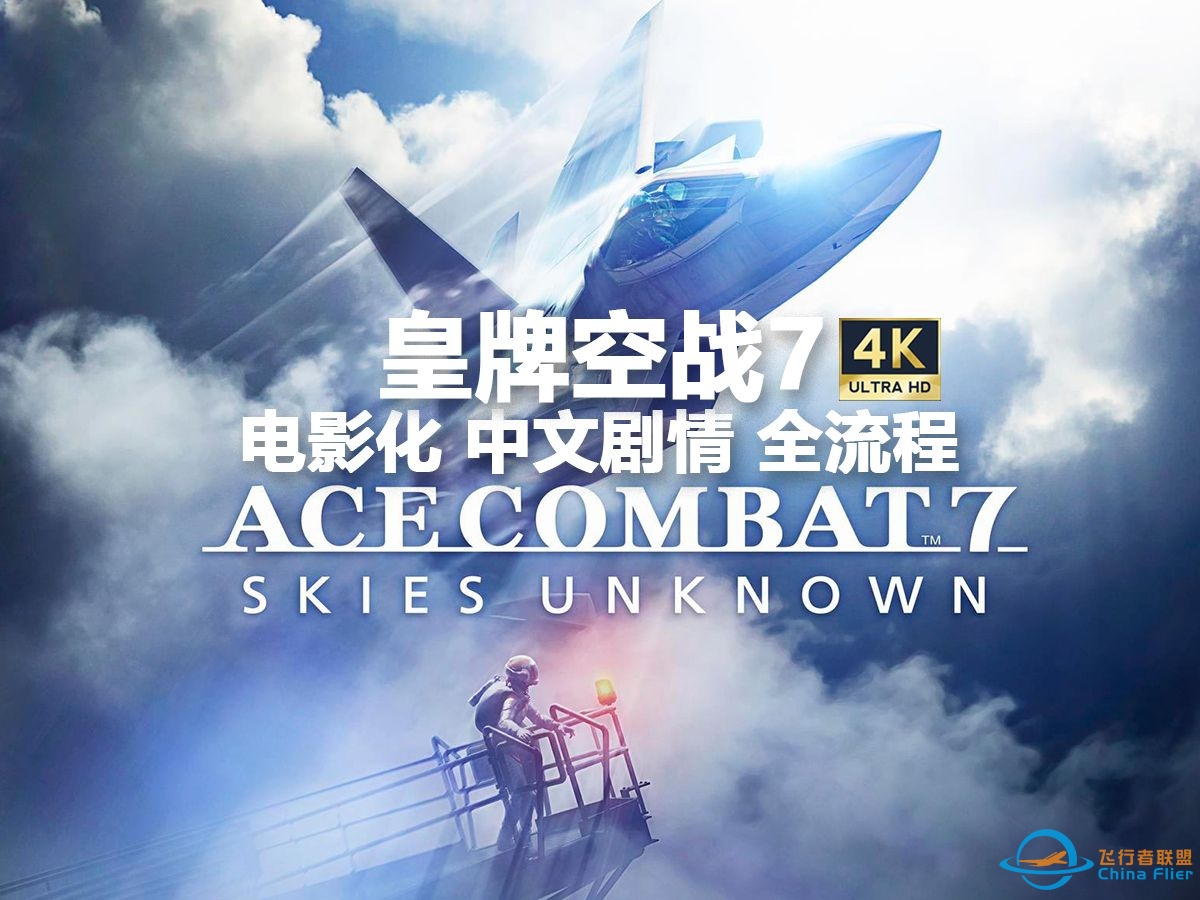 【4K】【更新至P8】八千《皇牌空战7》电影化 中文剧情 全流程实况攻略解说（ACE COMBAT™ 7 SKIES UNKNOWN）-3322 