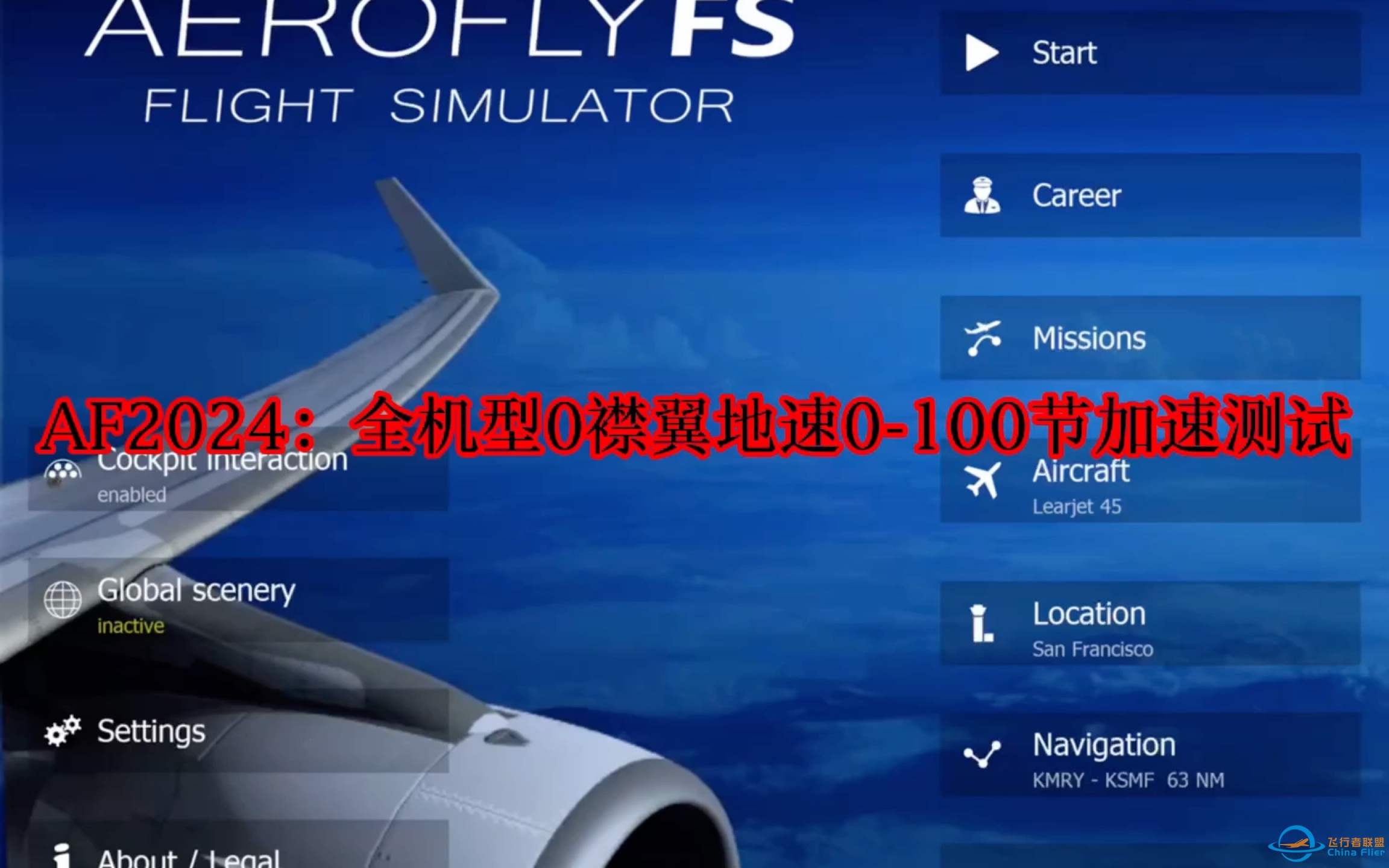 Aerofly FS Global：全机型0襟翼0-100节加速测试-926 