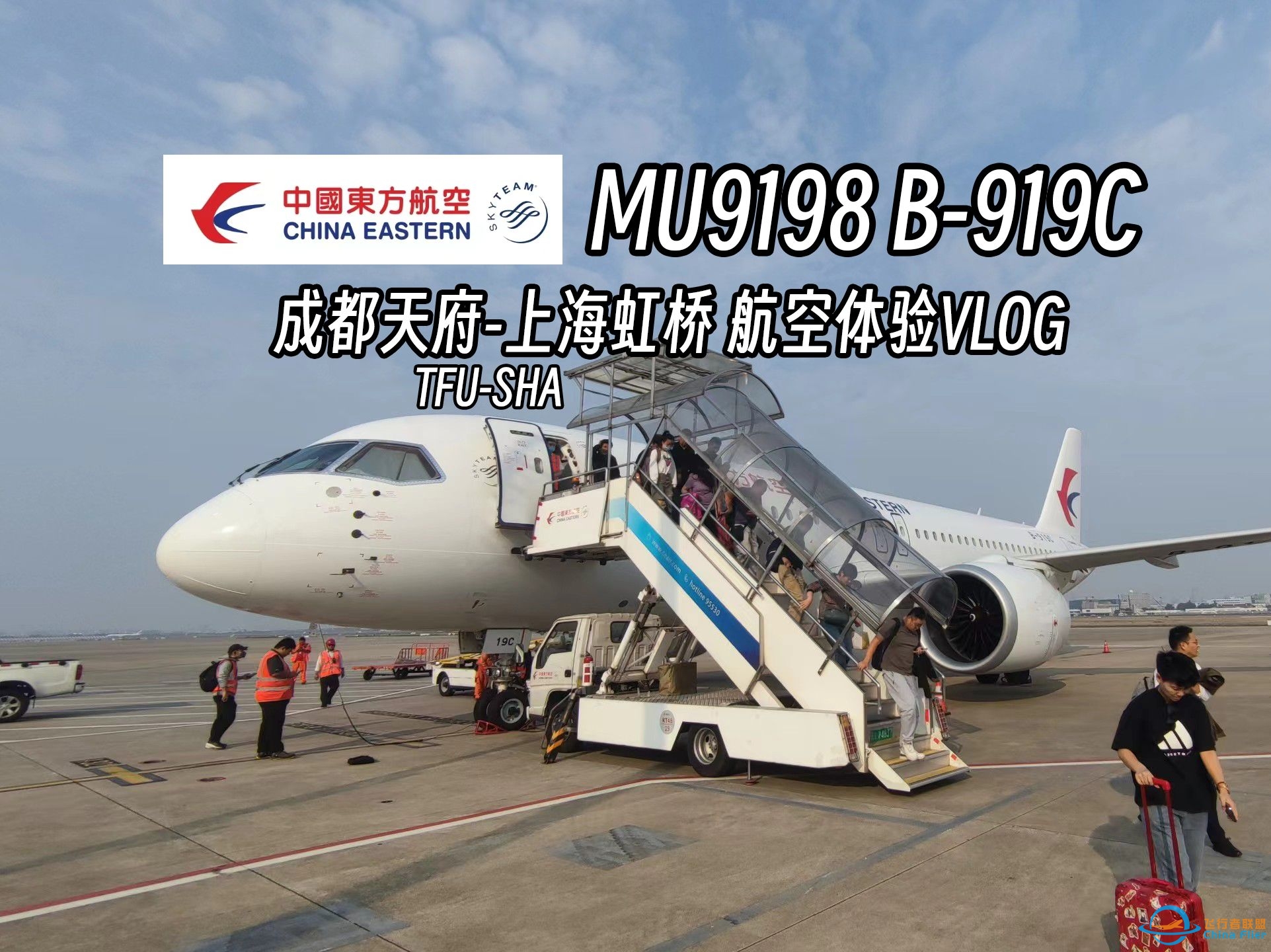 【航空VLOG01】（曾是低价中转体验C919的选择？）中国东方航空 MU9198航班 B-919C 成都天府-上海虹桥 飞行体验-382 