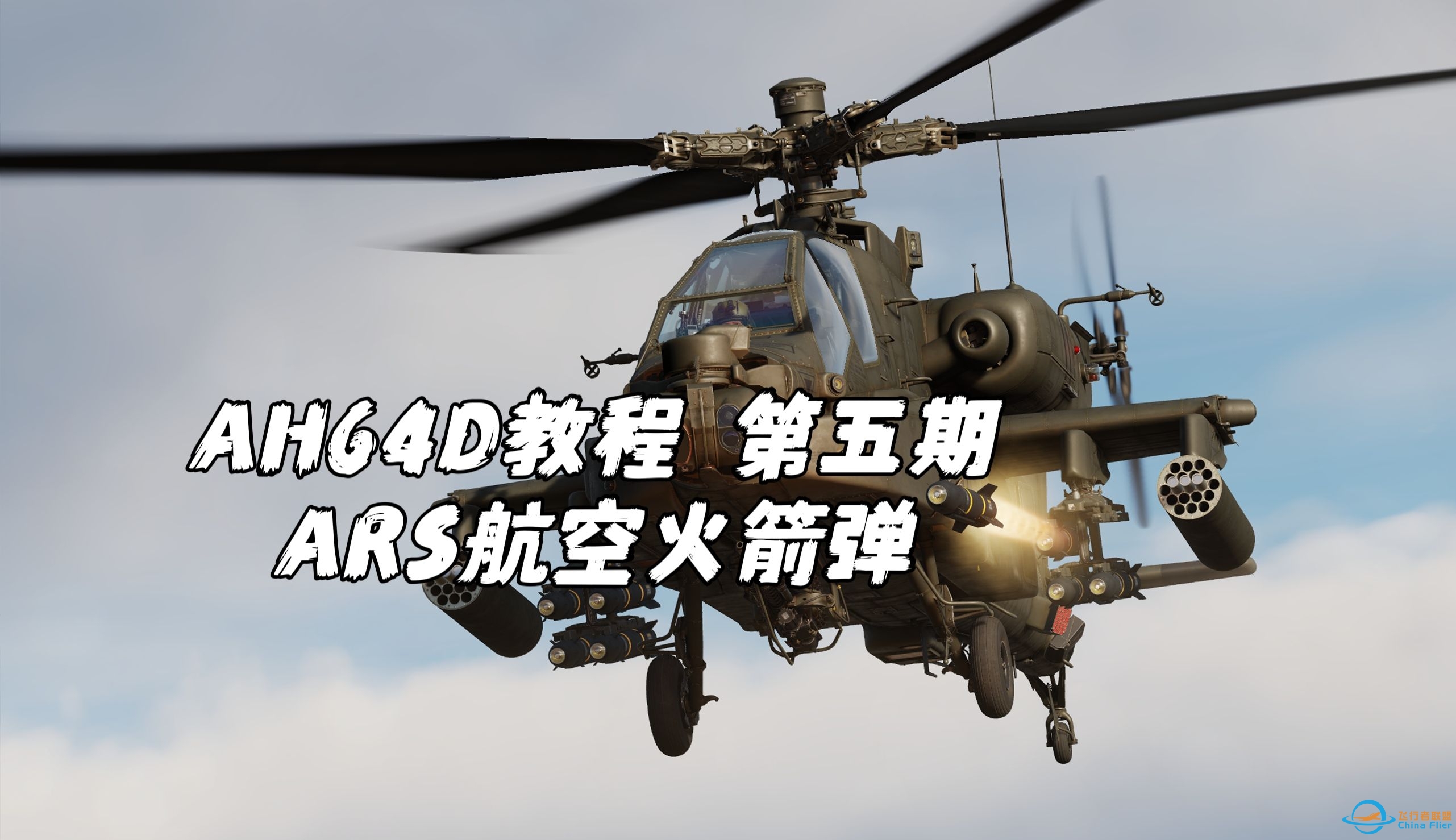 【DCS WORLD AH64D阿帕奇教程】第五期 单人火箭弹和COOP合作火箭弹-518 