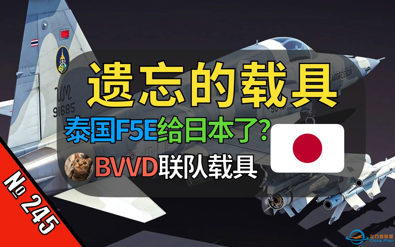 【战争雷霆】BVVD泰国飞机给日本？暂无泰国科技树给日本的计划？【遗忘的载具245：F5E FCU】-9062 