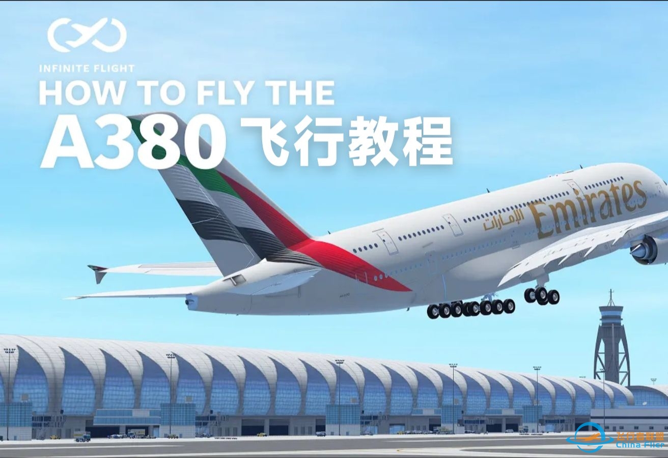 【官方教程翻译系列】A380飞行教程 | Infinite Flight-5680 