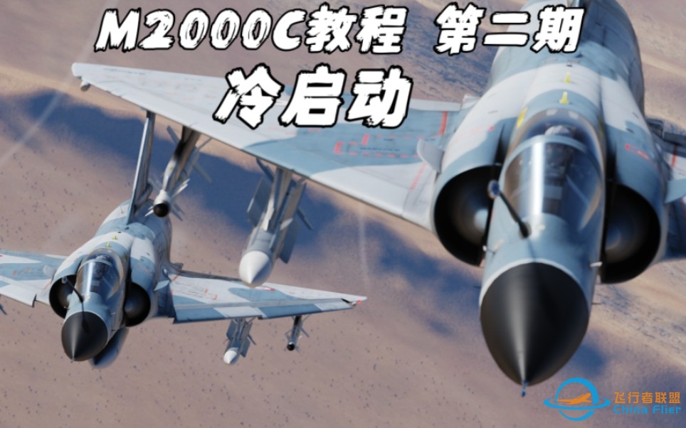 【DCS M2000C教程】第二期 冷启动-3517 