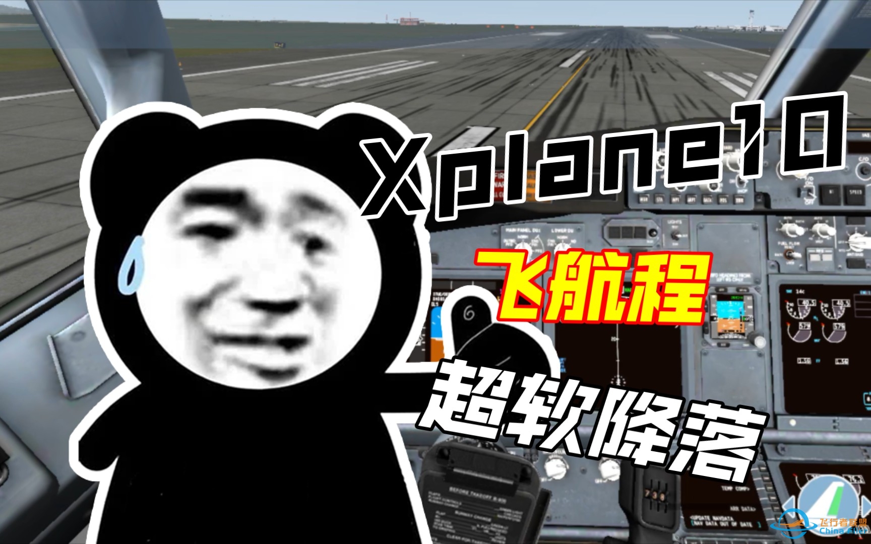 《Xplane10》一次航程+软着陆-8855 