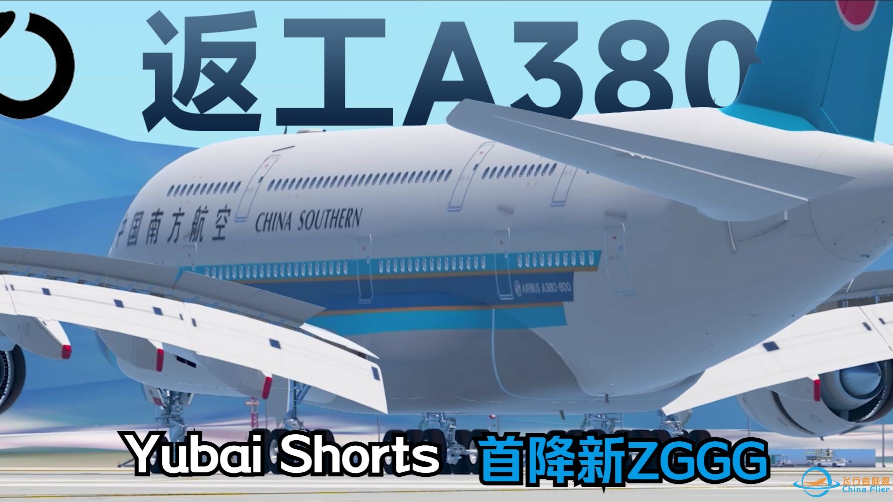 【Infinite Flight 24..2】新A380落地新ZGGG！-7955 