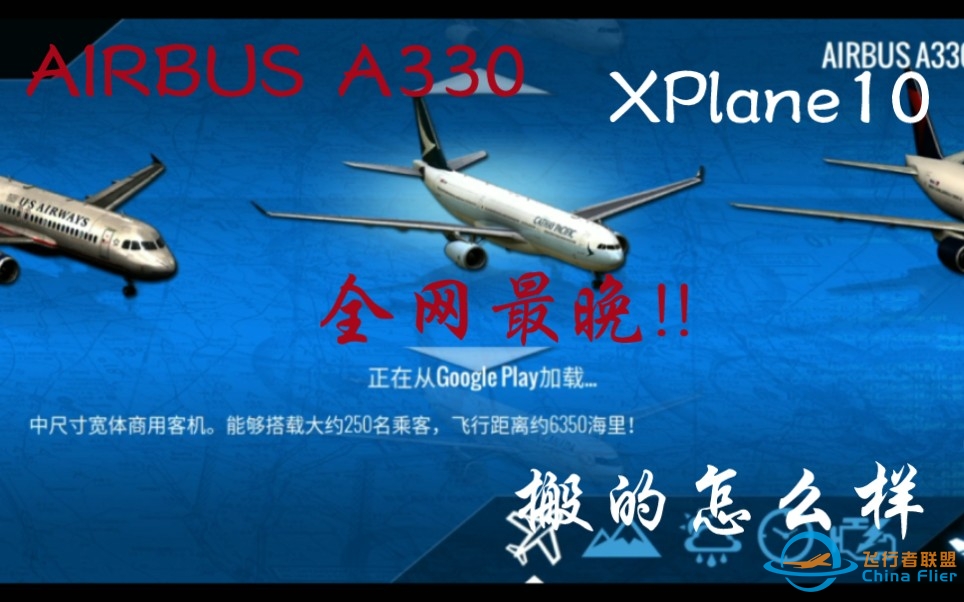 【全网最晚】Xplane10 A330初步测评-6389 
