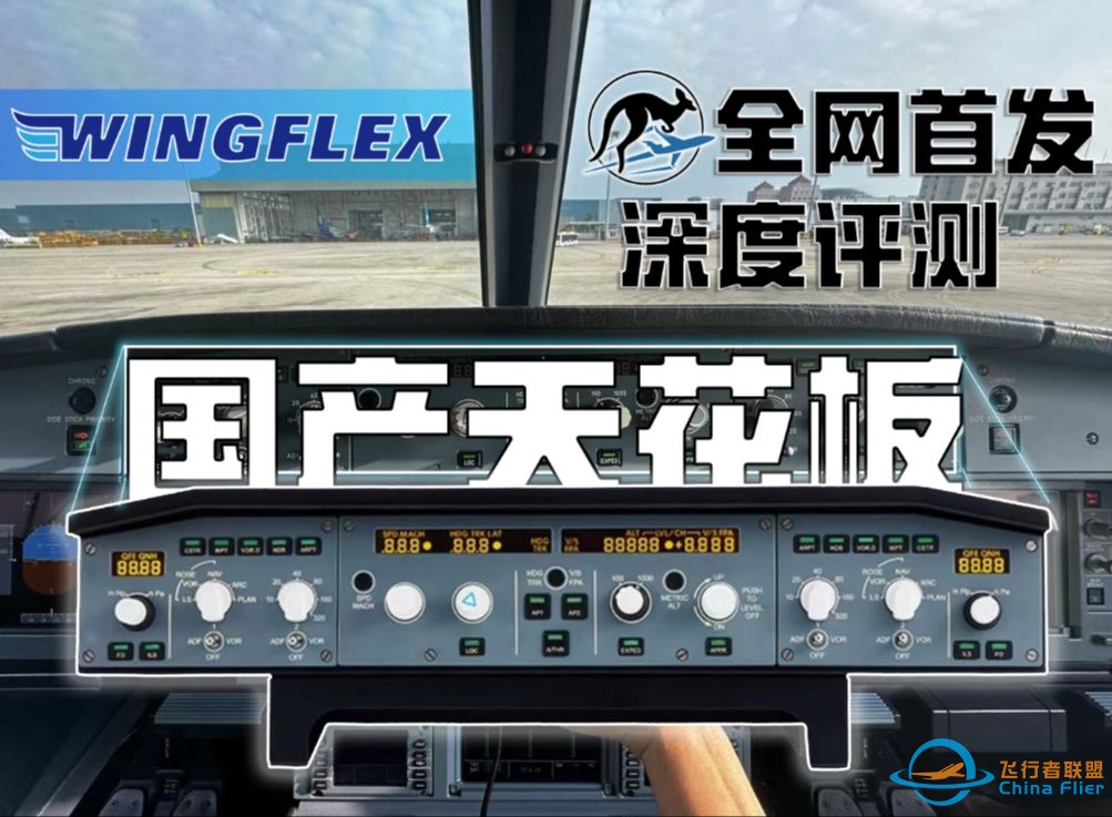 WingFlex FCU深度评测 全网首发-6448 