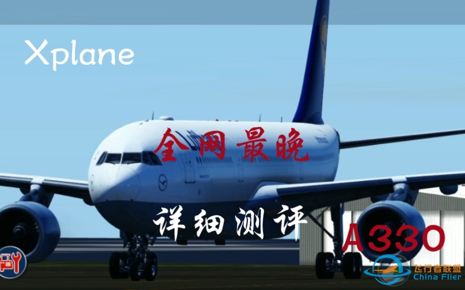 [Xplane10]全网最晚A330详细测评-5913 