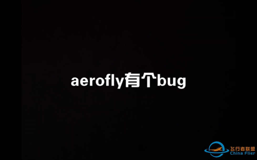 aerofly有个bug-8834 