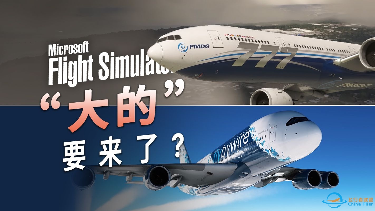 听说微软飞行模拟要发布777和A380了？-4512 