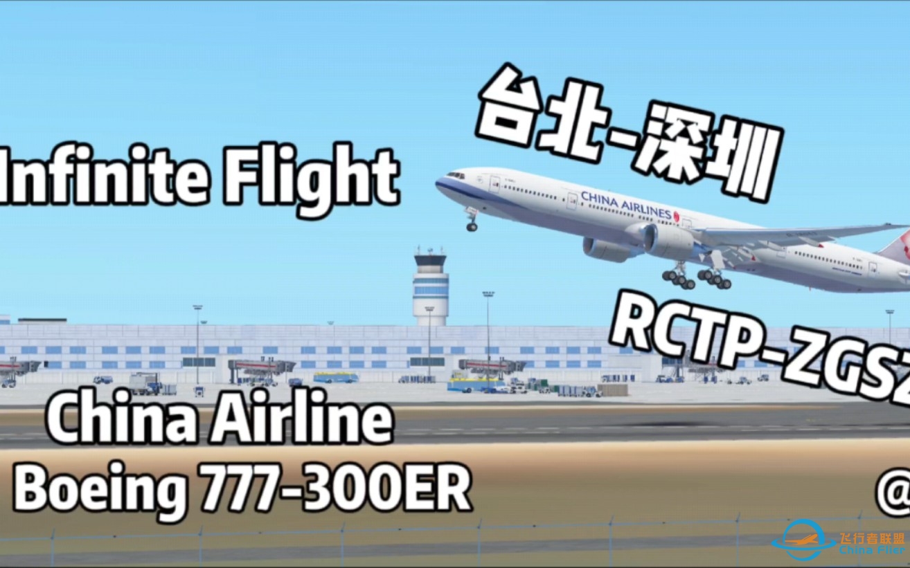 Infinite Flight‖台北-深圳‖RCTP-ZGSZ‖Boeing 77-300ER-2537 