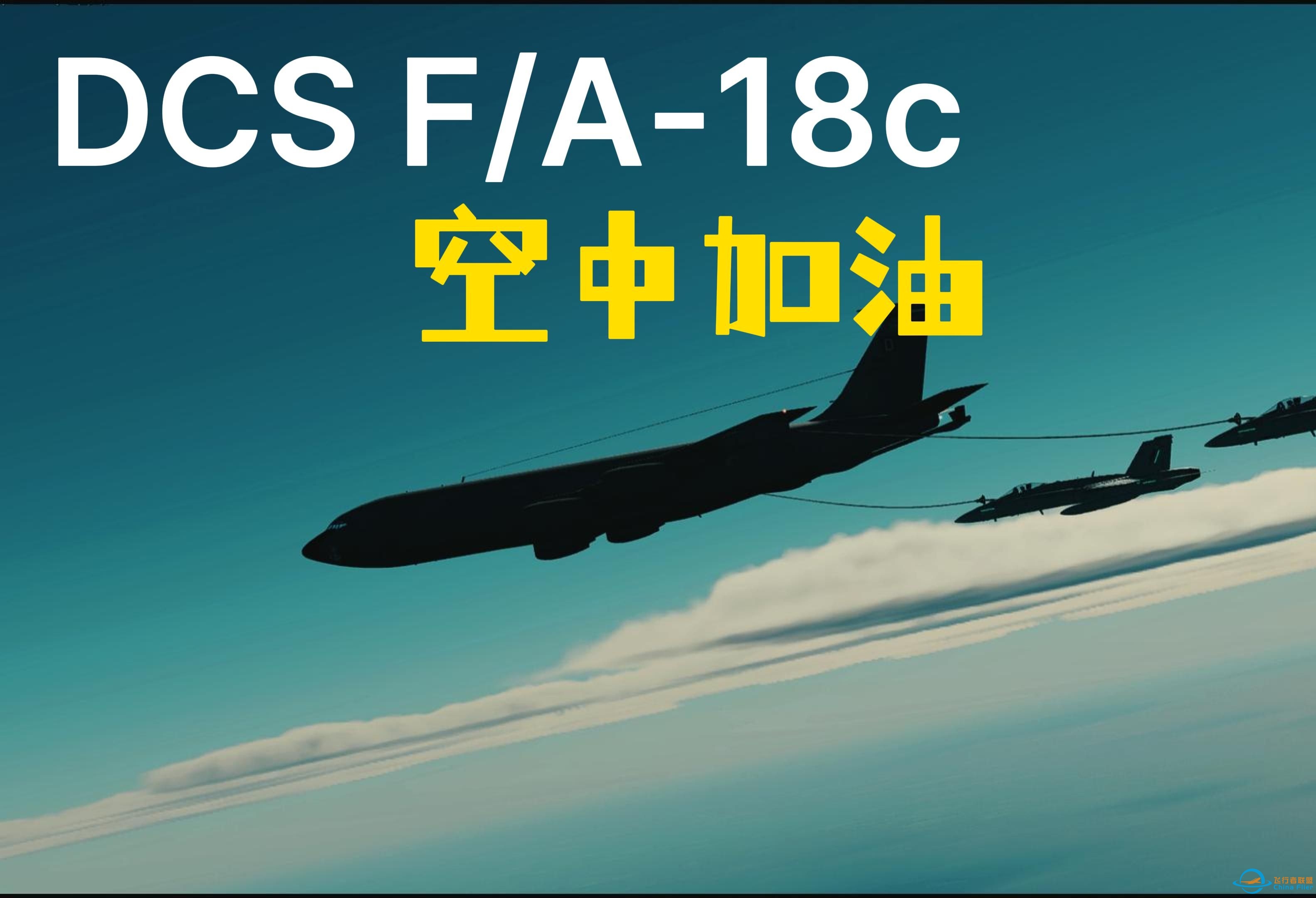 这是我入坑《DCS World》最初衷的画面！致敬每个热爱飞行模拟的玩家！！！-8154 