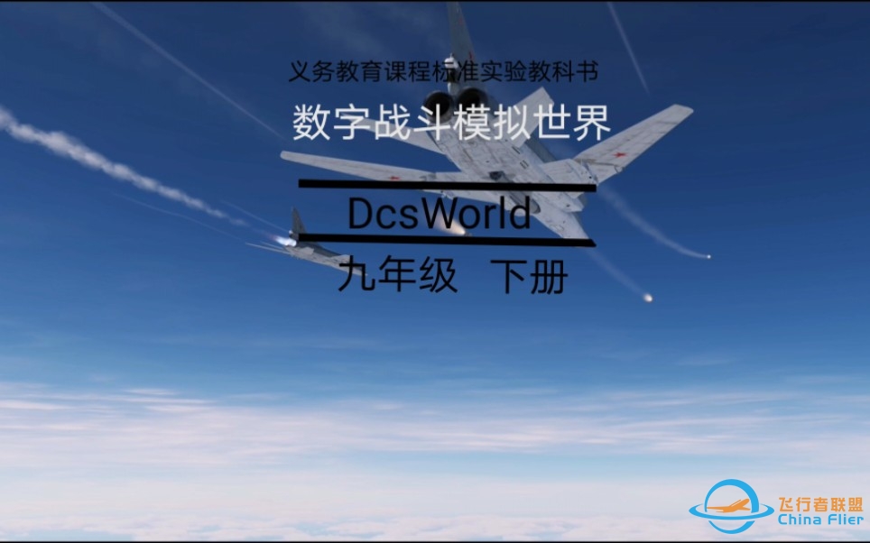 《DcsWorld 》酷狗音乐全频带阻塞干扰讲说-783 