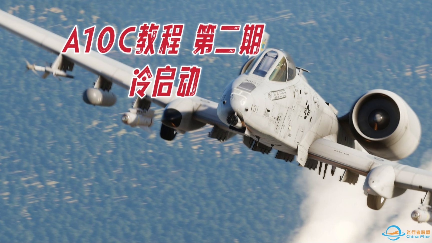 【DCS WORLD A10C】第二期 快速冷启动-885 