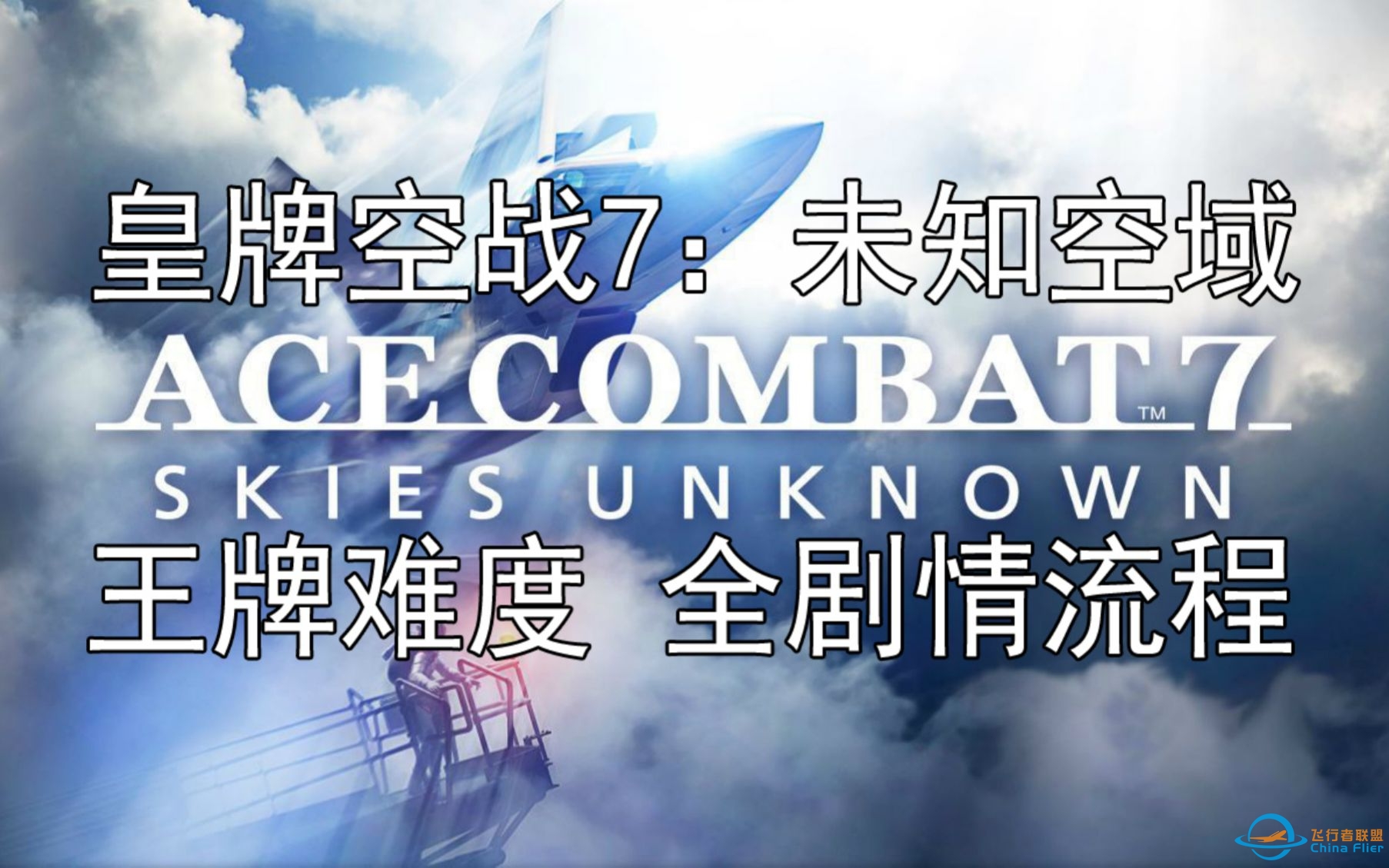 【最高难度】皇牌空战7：未知空域 ACE难度全剧情中文流程（含DLC任务）-5730 