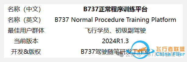 老乔杂谈:B737正常程序训练平台正式发布-6723 