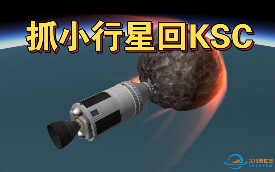 抓取A级小行星并返回KSC【坎巴拉太空计划】-3954 