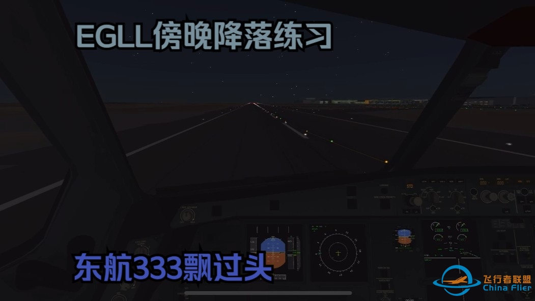 【Infinite Flight】降落练习飘过头的东航333-430 